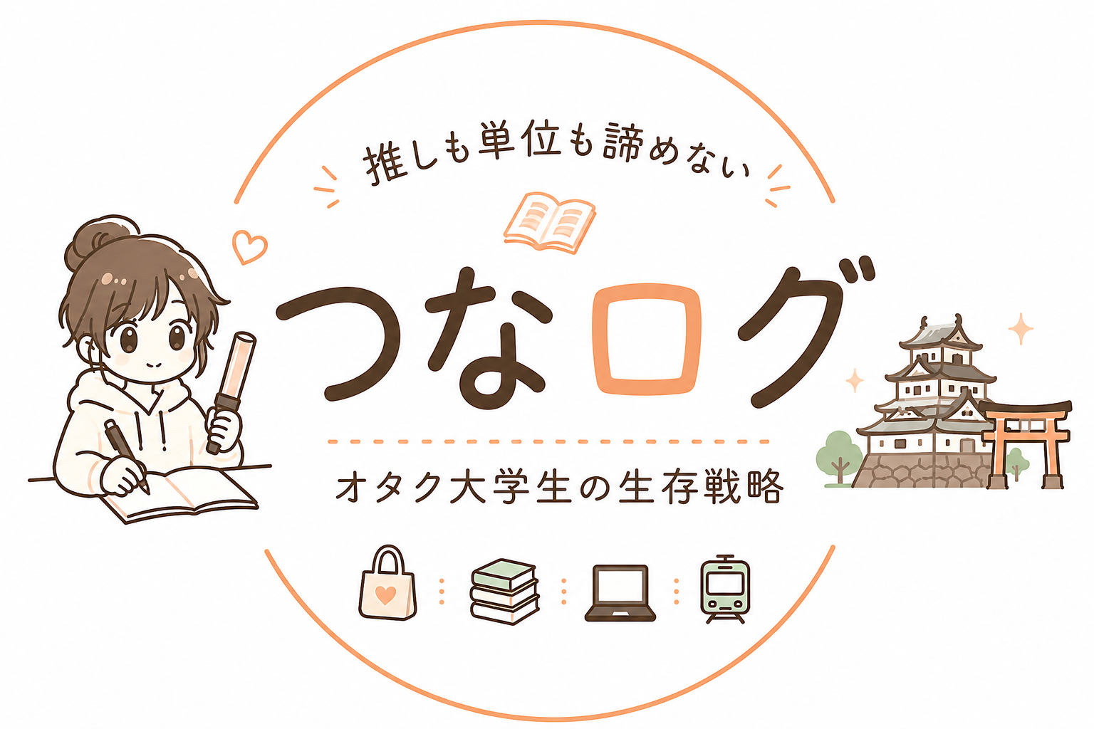 つなログ｜オタク大学生の生存戦略
